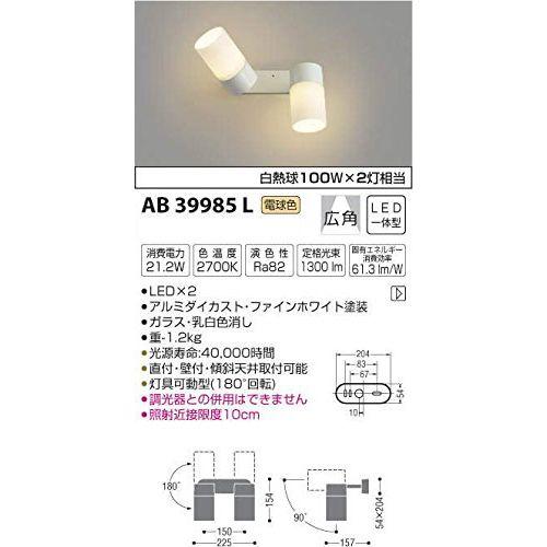 コイズミ LEDブラケットライト AB39985L 【設置工事不可】【送料無料】の通販は 12,112円