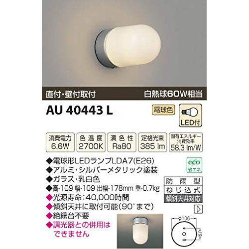 コイズミ LED防雨ブラケット AU40443L 【設置工事不可】【送料無料】の通販は 5,423円