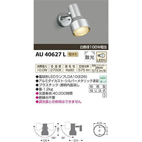 コイズミ LED防雨型スポットライト AU40627L 【設置工事不可】【送料無料】の通販は