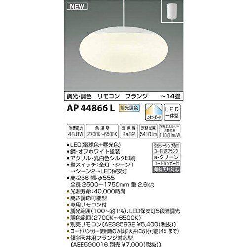 コイズミ LEDペンダントライト AP44866L 【設置工事不可】【送料無料】の通販はペンダントライト