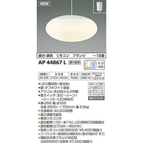 コイズミ LEDペンダントライト AP44867L 【設置工事不可】【送料無料