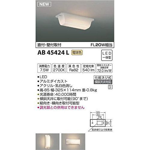 コイズミ LEDブラケットライト AB45424L 【設置工事不可】【送料無料】の通販は