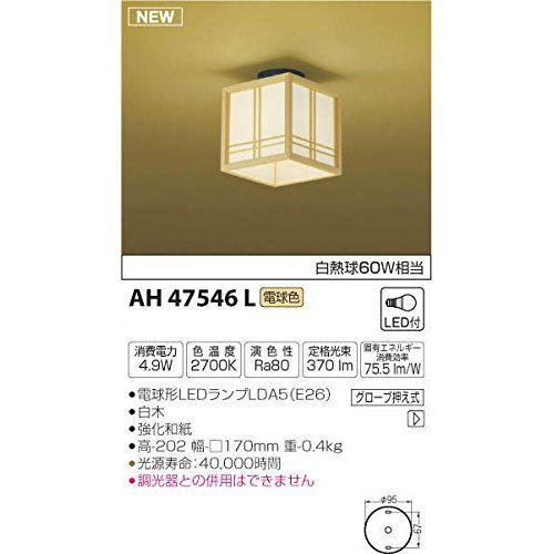 コイズミ LEDシーリングライト AH47546L 【設置工事不可】【送料無料】の通販は