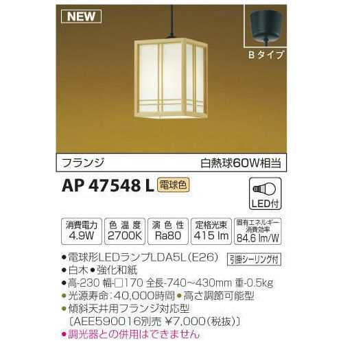 コイズミ LEDペンダントライト AP47548L 【設置工事不可】【送料無料】