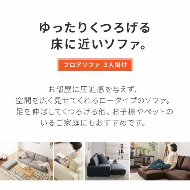 ローソファ 3人掛け ファブリック フロアタイプ アイボリー ローソファ 3人掛け ファブリック フロアタイプ アイボリー