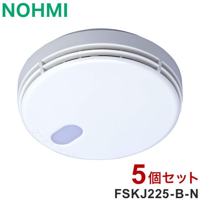 【5個セット】NOHMI 火災警報器 まもるくん 煙式 住宅用火災警報器 能美防災 FSKJ225-B-N【送料無料】