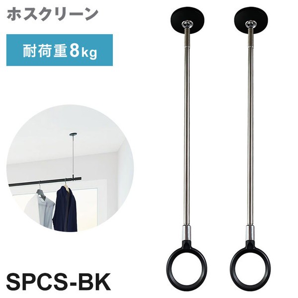 2本セット 川口技研 ホスクリーン SPC型 Sサイズ BK色 SPCS-BK ポール 取り外し 長さ調整 荷重目安ガイド【送料無料】