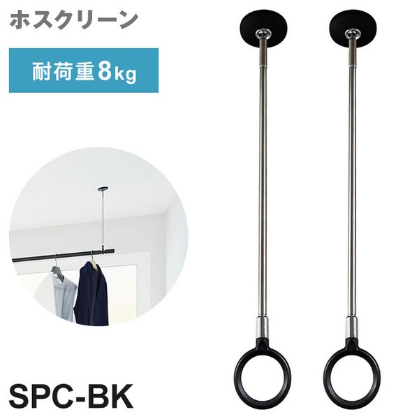 2本セット 川口技研 ホスクリーン SPC型 標準サイズ BK色 SPC-BK ポール 取り外し 長さ調整 荷重目安ガイド【送料無料】