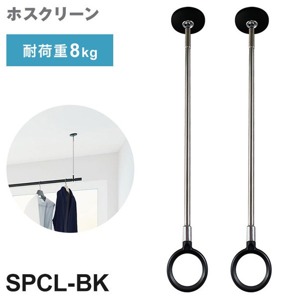 2本セット 川口技研 ホスクリーン SPC型 Lサイズ BK色 SPCL-BK ポール 取り外し 長さ調整 荷重目安ガイド【送料無料】