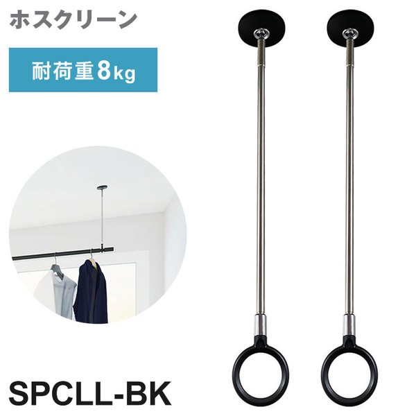 2本セット 川口技研 ホスクリーン SPC型 LLサイズ BK色 SPCLL-BK