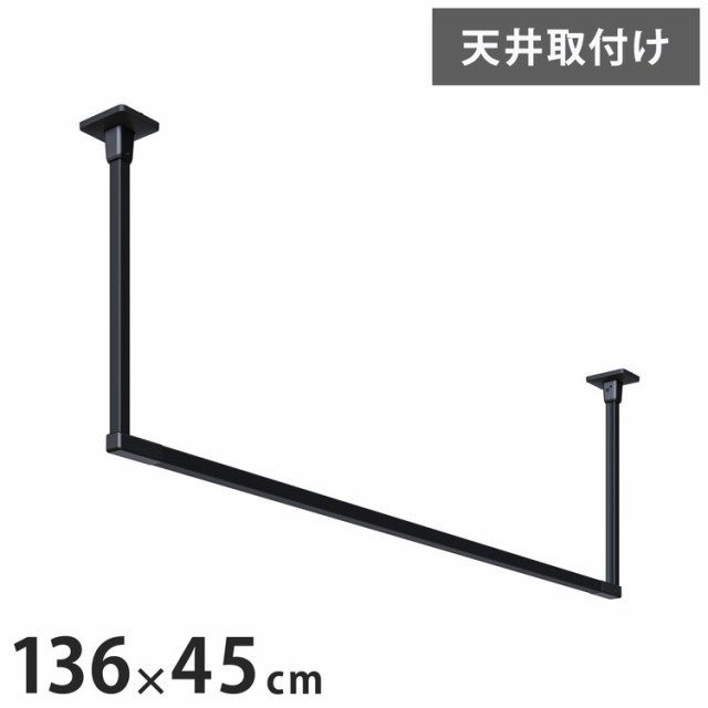 川口技研 ホスクリーン 室内物干し BAR型 ブラック BAR1-4513-BK 物干金物おしゃれ 北欧 インテリア ワンポイント 洗濯 室内 室内干し【