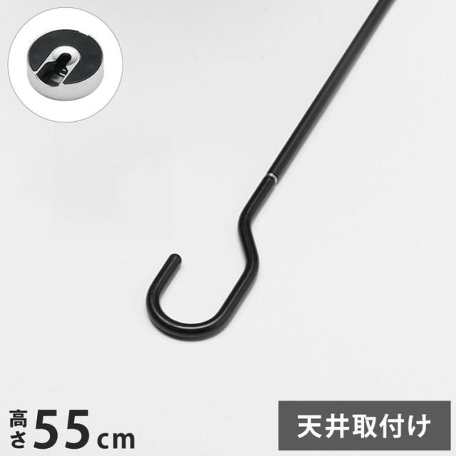 ナガエ hoss NAGAE 室内物干金物 スポット式 zero ブラック 555mm NS-IMAA01-55-BK 室内用物干金物おしゃれ 北欧 インテリア ワンポイント 洗濯 室内 室内干し【送料無料】の通販は 5,069円