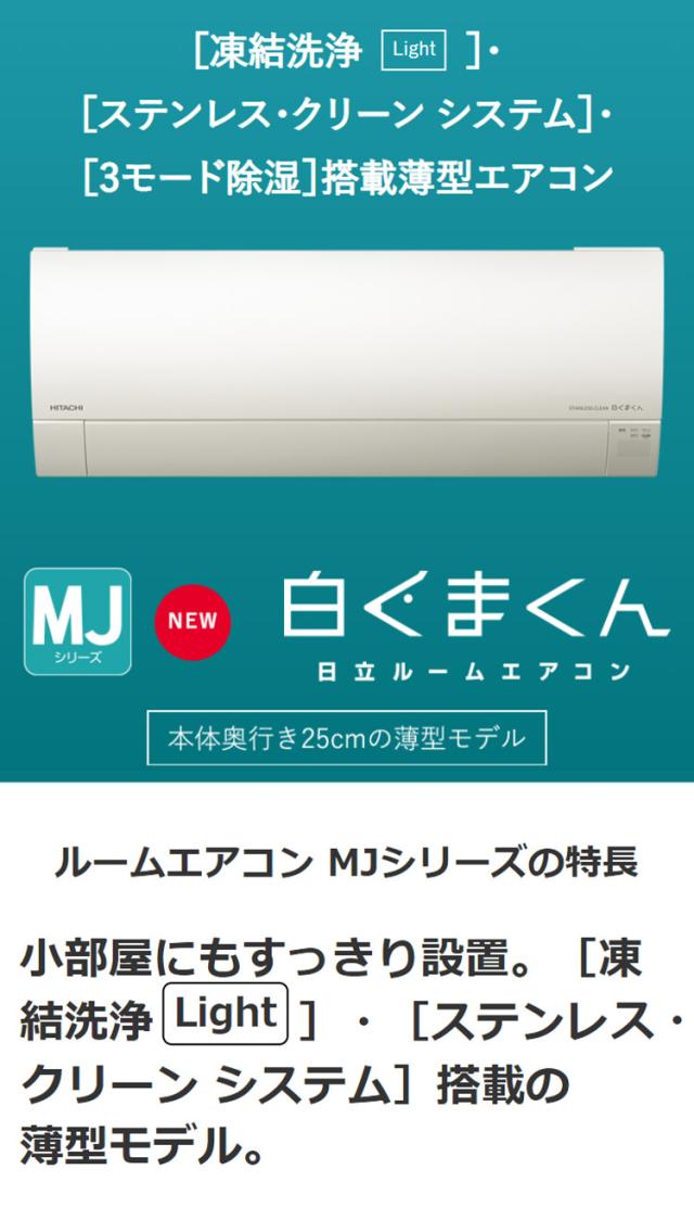 日立 ルームエアコン MJシリーズ 白くまくん RAS-MJ36N RAC-MJ36N 12畳タイプ(代引不可)【送料無料】 日立 ルームエアコン MJシリーズ 白くまくん RAS-MJ36N RAC-MJ36N 12畳