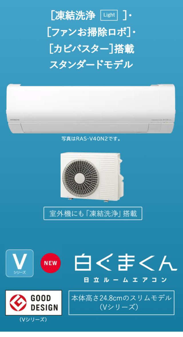 日立 ルームエアコン Vシリーズ 白くまくん RAS-V36N RAC-V36N 12畳