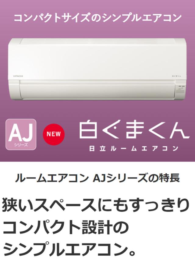 日立 ルームエアコン AJシリーズ 白くまくん RAS-AJ56N2 RAC-AJ56N2 18畳タイプ(代引不可)【送料無料】_1