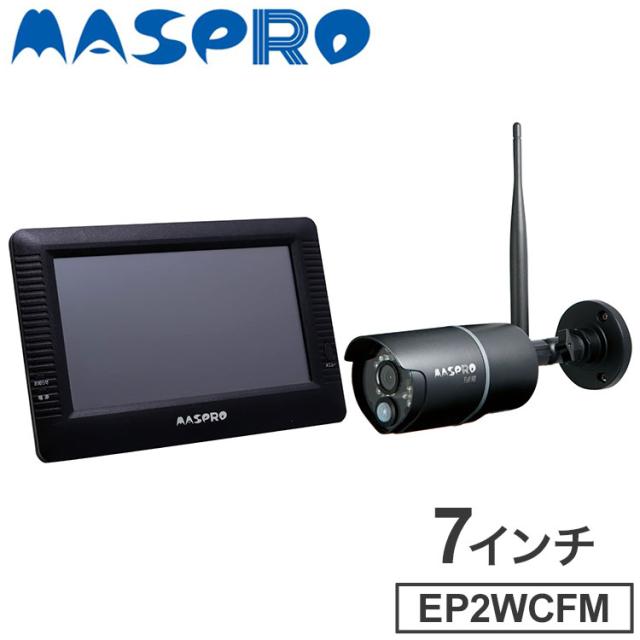 モニター&amp;ワイヤレスHDカメラセット EP2WCFM 7インチモニター 防犯カメラ 監視 録画 ワイヤレスカメラ ホームセキュリティ 簡単接続 スマホで確認 マスプロ電工【送料無料】