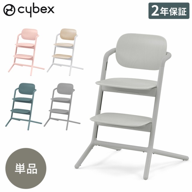 正規品 本体 2年保証】Cybex サイベックス レモチェア ベビーチェア