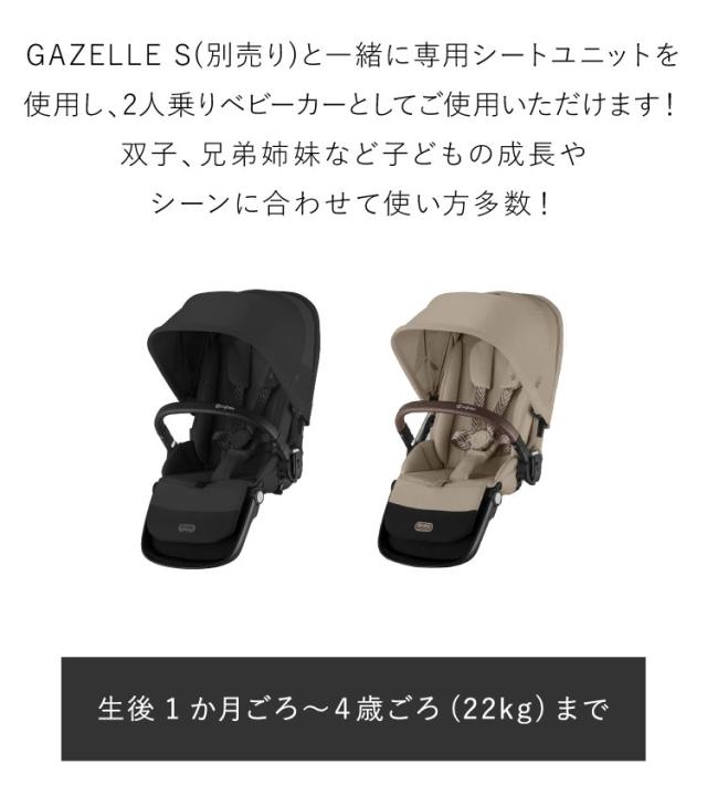 【正規販売店】Cybex サイベックス ガゼルS 専用シートユニット ベビーカー a型 cybex GAZELLE S 折り畳み コンパクト 両対面式 リクライニング 双子 2人乗り 縦型 おしゃれ ストローラー(代引不可)_1
