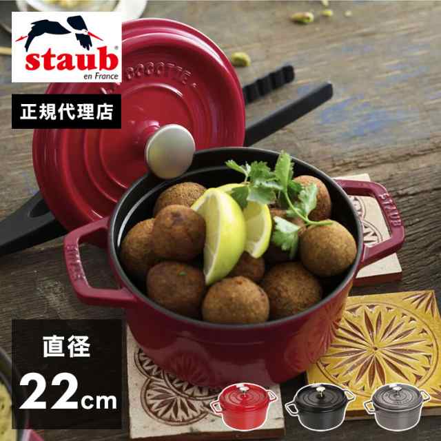 【公式販売店】 STAUB ピコ・ココット ラウンド 22cm 【生涯保証】選べる3色 ストウブ ピコ ココット ストーブ 鋳物 ホーロー鍋 ih対応