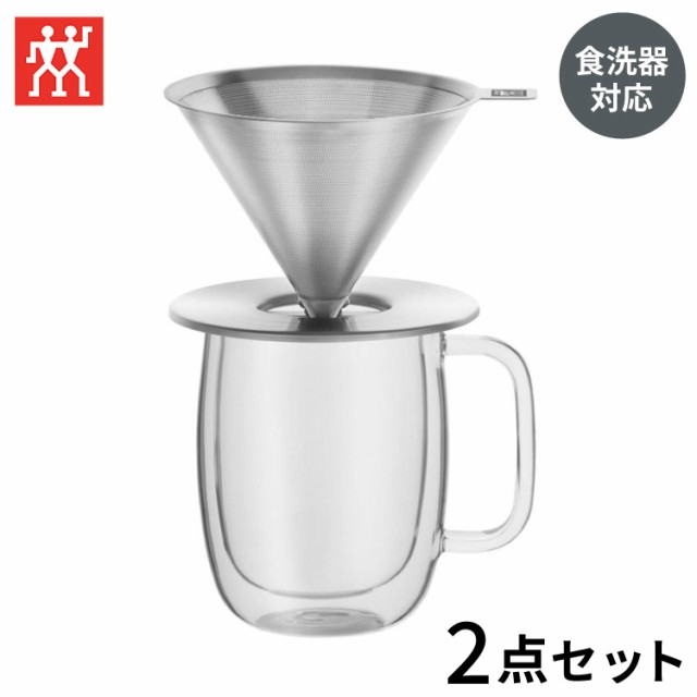 ツヴィリング ステンレス コーヒー ステンレス ドリッパー & ダブルウォール マグ セット ペーパーレス Z1024-006 おしゃれ シンプル モダン リビング 新生活 一人暮らし(代引不可)【送料無料】の通販は