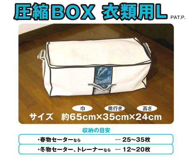 圧縮box 衣類用l 1セット 日本製 品質保証書付 衣類圧縮 布団圧縮ボックス ボックス 圧縮袋 ふとん圧縮袋 押入れ収納 ふとん収納 布団の通販はau Pay マーケット リコメン堂