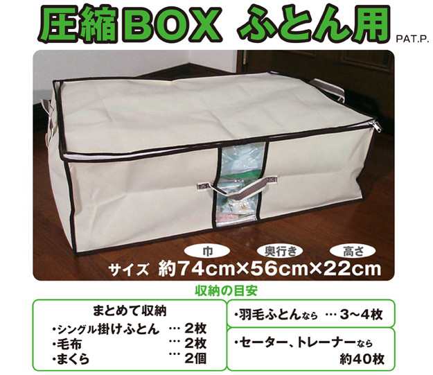 圧縮box ふとん用 1セット 日本製 品質保証書付 布団圧縮 布団圧縮ボックス ボックス 圧縮袋 ふとん圧縮袋 押入れ収納 ふとん収納 布団の通販はau Pay マーケット リコメン堂インテリア館