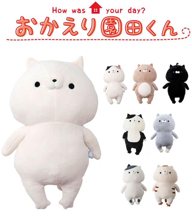 おかえり園田くん HUGぐるみ ぬいぐるみ クッション HUG ハグ おかえり