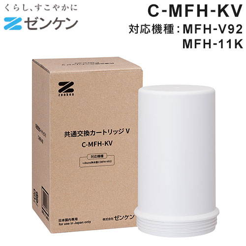 ゼンケン 浄水器 共通交換カートリッジV C-MFH-KV(対応機種:MFH-V92/MFH-11K) ビクラ浄水器2用(代引不可)【送料無料】の通販は