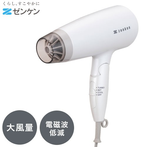 ゼンケン 電磁波低減ヘアケアドライヤー ホワイト ZD-750W 低温風 遠赤外線 しっとり 艶 電磁波 大風量(代引不可)【送料無料】