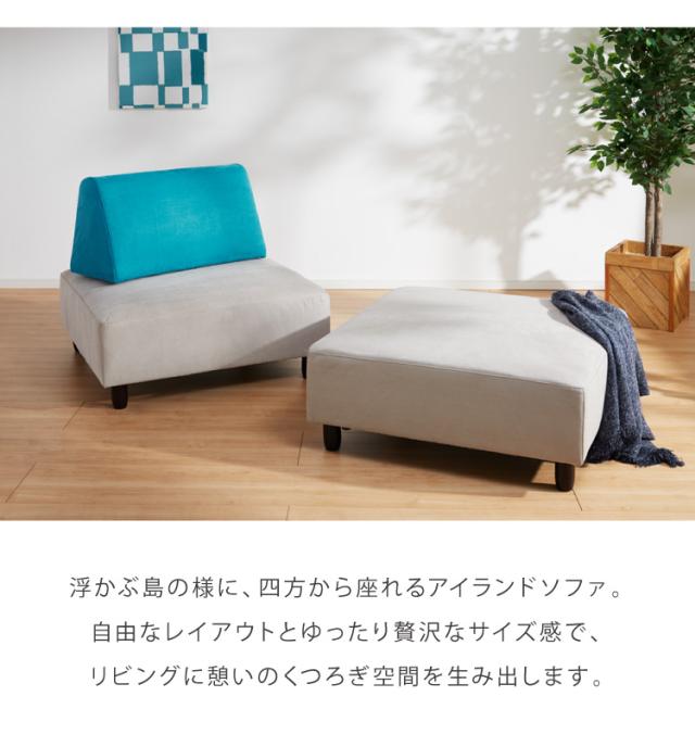 アイランドソファ ソファ 1人掛け 組み換え自由 間仕切り パーソナルチェア 一人掛け おしゃれ ローソファ 大きい ベロア オットマン グレー ブルー(代引不可)【送料無料】_4