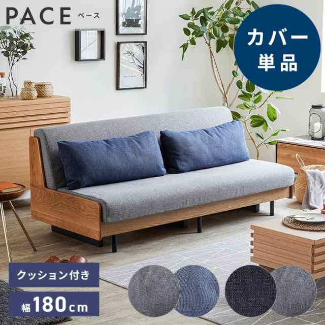 ※オプション PACE ソファーベッド 幅180cm専用 専用替えカバー カバー単品 クッション付 洗える ファブリック生地(代引不可)【送料無料