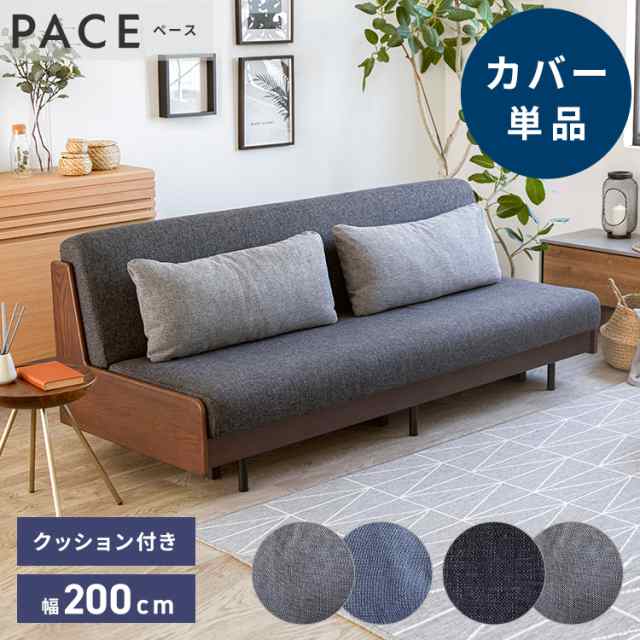 ※オプション PACE ソファーベッド 幅200cm専用 専用替えカバー カバー単品 クッション付 洗える ファブリック生地(代引不可)【送料無料