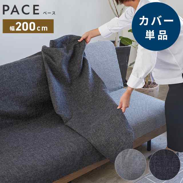 ※オプション PACE ソファーベッド 幅200cm専用 らくらく替えカバー カバー単品 ライトグレー ダークグレー 洗える(代引不可)【送料無料