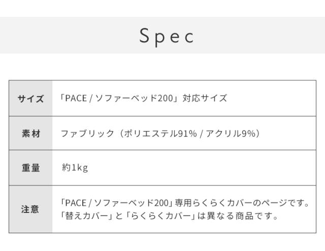 ※オプション PACE ソファーベッド 幅200cm専用 らくらく替えカバー カバー単品 ライトグレー ダークグレー 洗える(代引不可)【送料無料】_2