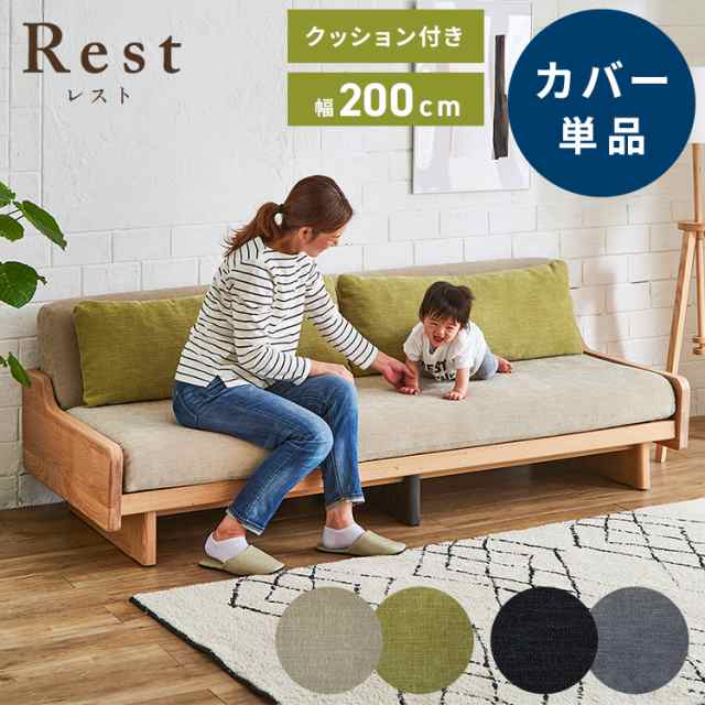 ※オプション Rest ソファーベッド 幅200cm専用 専用替えカバー カバー単品 クッション付 洗える ファブリック生地(代引不可)【送料無料