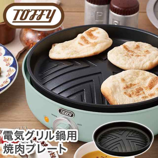 Toffy トフィー 電気グリル鍋用焼肉プレート K Hp2 Gp アタッチメント プレートのみ 焼肉 中央 盛り上がり 油 流れる オプション パーツ の通販はau Pay マーケット リコメン堂