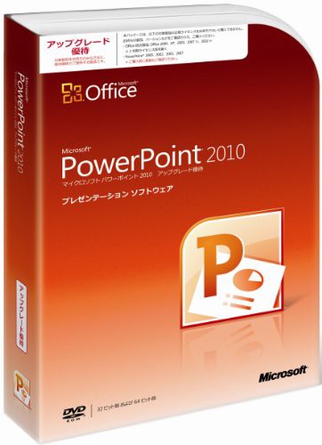 【旧商品】Microsoft Office PowerPoint 2010 アップグレード優待 [パッケージ]