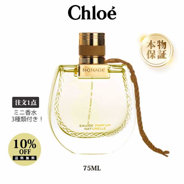 香水 クロエ CHLOE ノマド オードパルファム ナチュレル EDP SP 75ml