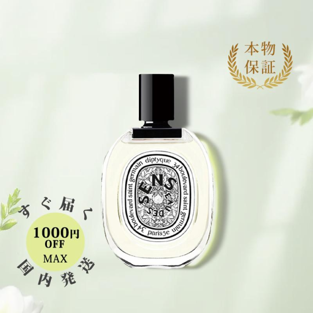 最終決算 Diptyque ディプティック EAU SENS DES オーデサンス ユニ