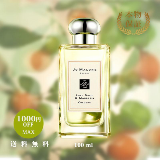 JO MALONE ジョー マローン ライム バジル ＆ マンダリン コロン 100ml ...