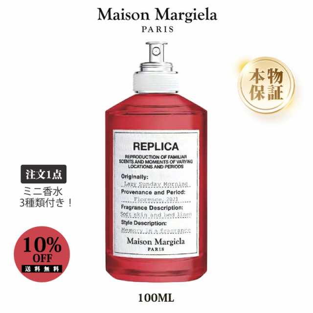 メゾン マルジェラ レプリカ レイジー サンデー モーニング EDT 100ml