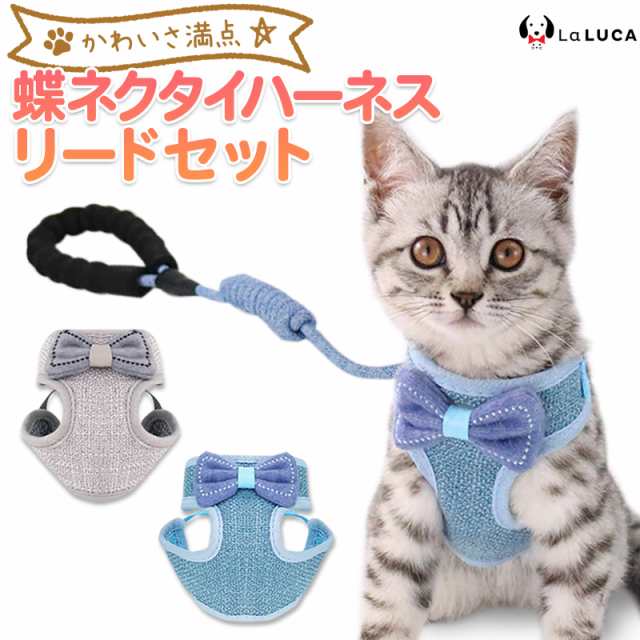 猫 ハーネス リード 小型犬 猫 猫用 犬用 小型犬用 介護用 首輪 かわいい 胴輪 お散歩 LaLUCA 送料無料の通販はau PAY マーケット  LaLUCA au PAY マーケット－通販サイト