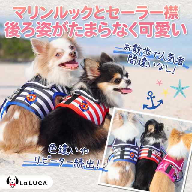犬 ハーネス 小型犬 猫 リードセット 脱げない 散歩 かわいい 胴輪 簡単装着 マリン セーラー服 LaLUCA 送料無料の通販はau PAY  マーケット LaLUCA au PAY マーケット－通販サイト