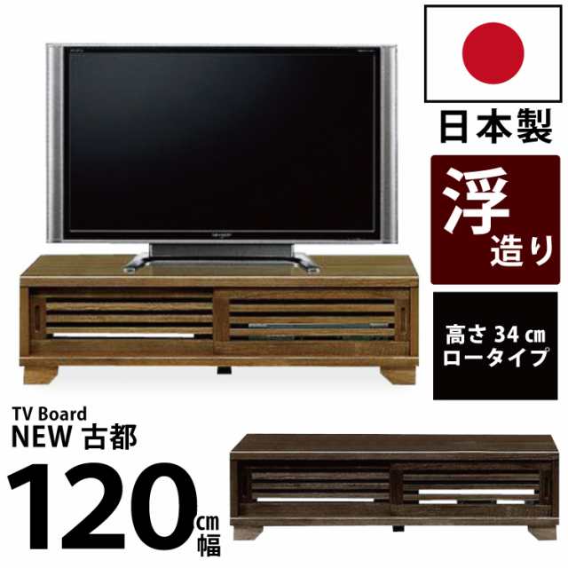 国産 和風モダンデザイン 木製 ローボード 幅120cm 浮造り仕上げ 桐材 ロータイプ テレビ台 テレビボード TV台 TVボード AVボード リビ