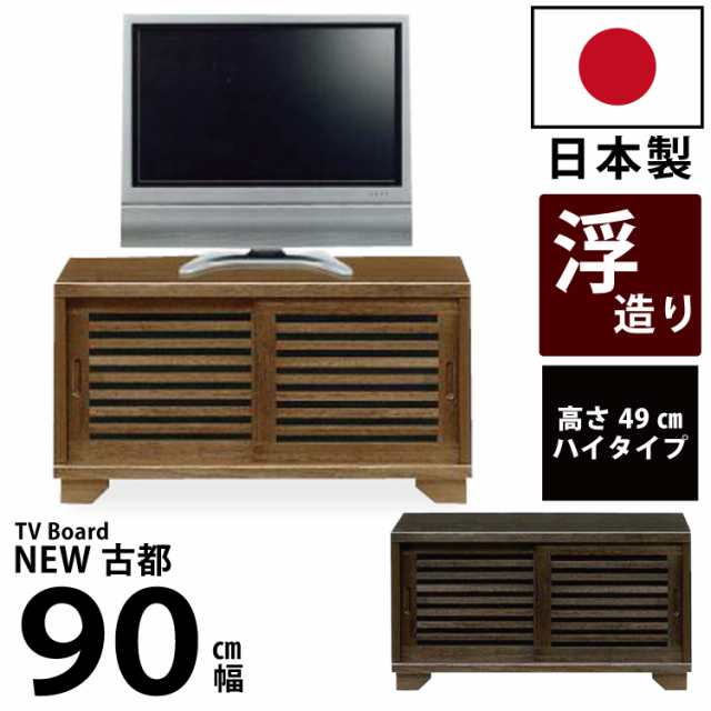 国産 和風モダンデザイン木製ローボード 幅90cm 浮造り仕上げの桐材を使用 ロータイプテレビ台テレビボードTV台TVボードAVボードリビン