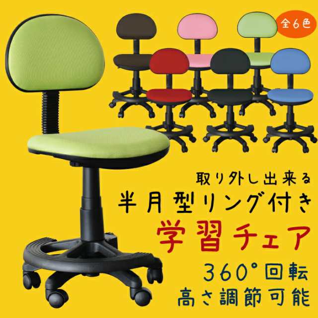 学習チェア 半月型足置きリング付き 高さ調節式 キャスター付き 学習椅子 オフィスチェア チェアー 勉強椅子 大人も使える 子供用 キッズチェア 布張り レッド ブラック ブルー ピンク グリーン ダークブラウンの通販はキッズ・ベビーチェア