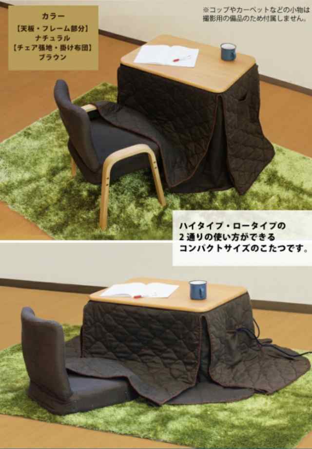 一人用こたつ こたつセット 3点セット 幅70×50cm 2WAY ハイタイプ ロータイプ こたつ椅子 省スペースこたつ布団セット 1人用こたつ  ナチ｜au PAY マーケット