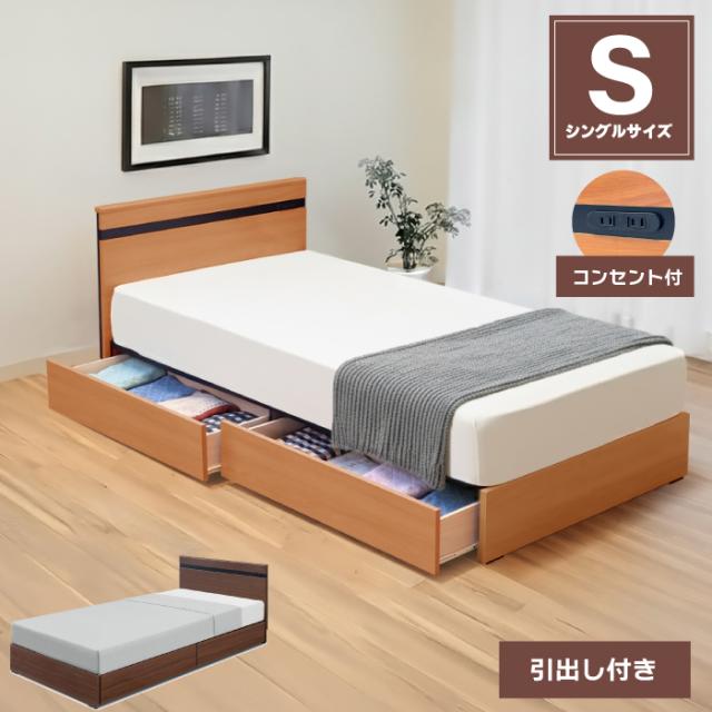 シングル ベッドフレー ム 単品 収納 ヘッド コンセント 新品送料込