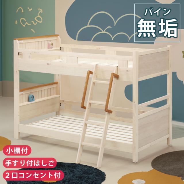 2段ベッド 二段ベッド 天然木 パイン 無垢 シングルベッド すのこベッド スノコベッド 子どもベッド 木製 シングル ベッド 分割 シングルサイズ ホワイトウォッシュ ライトブラウン ツートンカラー カントリー調の通販は