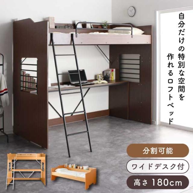 ハイタイプ ロフトベッド 棚付き デスク付き 上下分割 ロフト ハイタイプ ロフトベッド 棚付き デスク付き 上下分割 ロフト